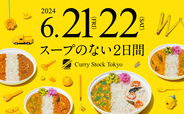 「企画イメージ」【2日限りの夏のお祭り「Curry Stock Tokyo」開催】