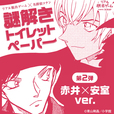 謎解きトイレットペーパー～赤井×安室ver.～