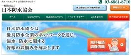 日本防水協会ホームページ