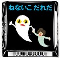 「チロルチョコ〈ねないこだれだ まっくろソフトクリーム〉」デザイン9