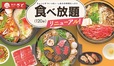 【和食さと 食べ放題新メニュー】