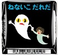 「チロルチョコ〈ねないこだれだ まっくろソフトクリーム〉」デザイン9
