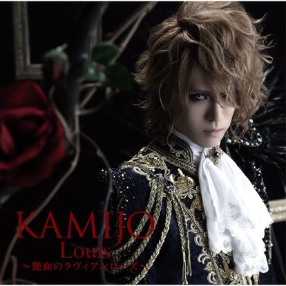 V系】耽美派の貴公子「KAMIJO」ソロデビュー! 「毒」に満ちたV系の魅力