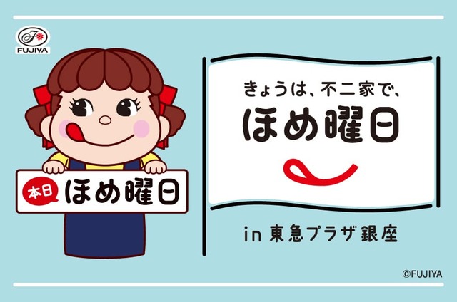 【FUJIYA Smile Switch Festa「きょうは、不二家で、ほめ曜日 in 東急プラザ銀座」】2024年9月11日(水)~10月14日(月・祝)開催