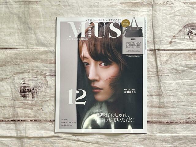 2024年10月28日（月）に発売される『otonaMUSE（オトナミューズ）』12月号増刊：1,890円（税込）表紙は女優の綾瀬はるかさんが目印！