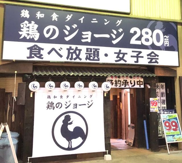 「鶏のジョージ」「豊後高田どり酒場」