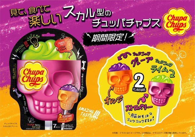 「チュッパチャプス」ハロウィン限定商品