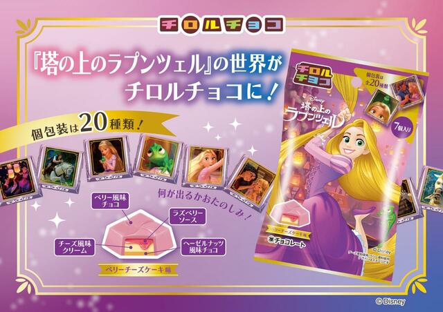 チロルチョコ〈塔の上のラプンツェル〉 151円