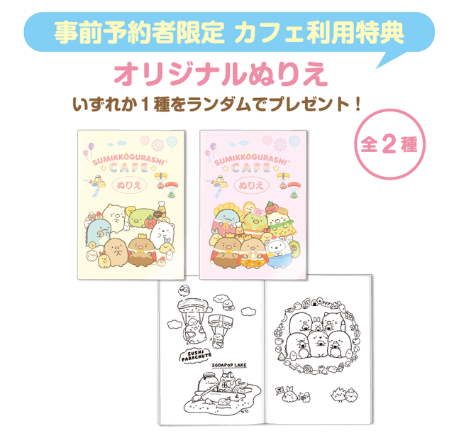 すみっコぐらしカフェ　～ようこそ！たべもの王国～