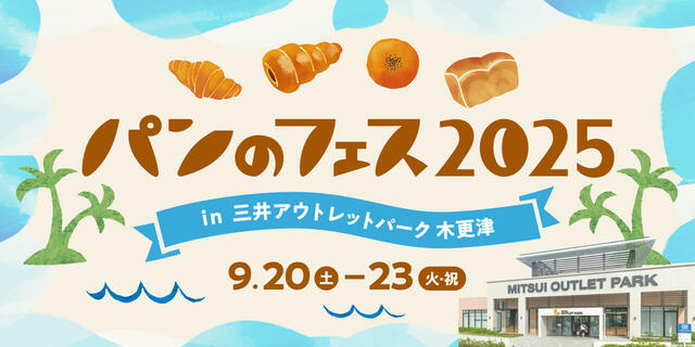 『パンのフェス2025 in 三井アウトレットパーク 木更津』