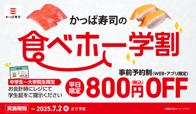 かっぱ寿司の食べホー平日学割