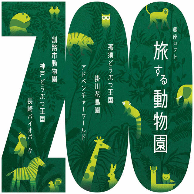 【銀座ロフト「旅する動物園」】動物園のオリジナルアイテム販売