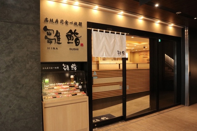 雛鮨　上野の森さくらテラス