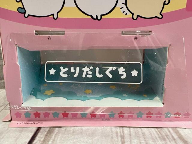 【付録 ちいかわ自動販売機】「とりだしぐち」部分もかわいい♪