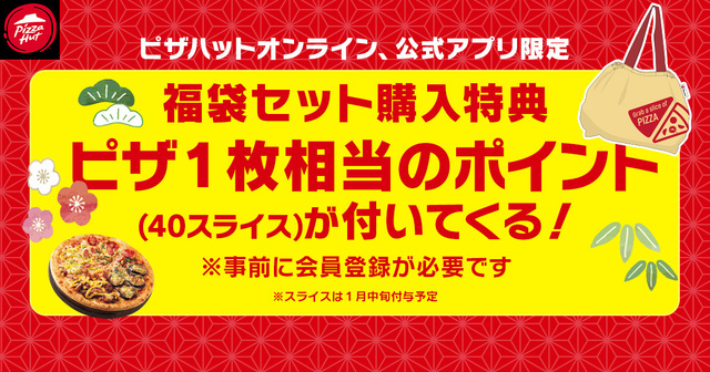 「ピザ1枚相当のポイント（40スライス）」【ピザハットの各店舗40セット限定「福袋セット」】