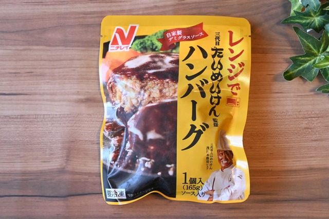 「三代目たいめいけん監修ハンバーグ」