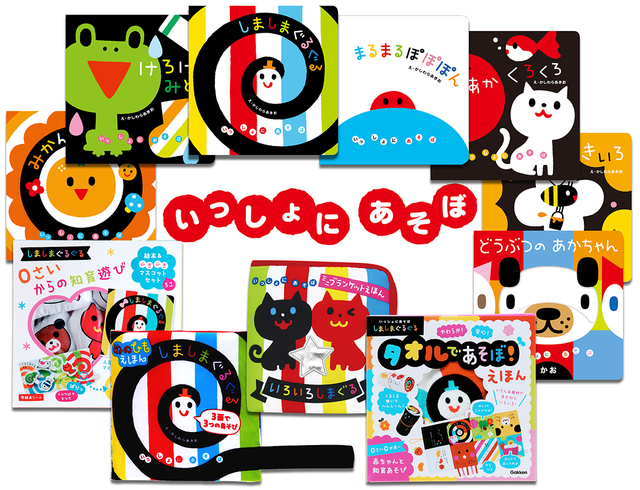 『いっしょにあそぼ　しましまぐるぐる 』シリーズ
