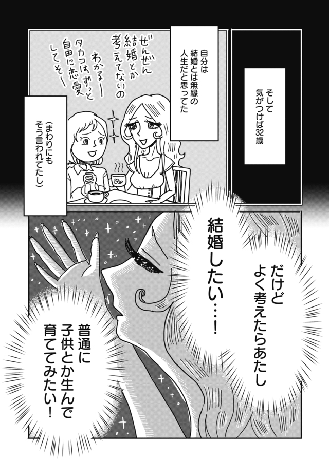 『美人が婚活してみたら』　とあるアラ子
