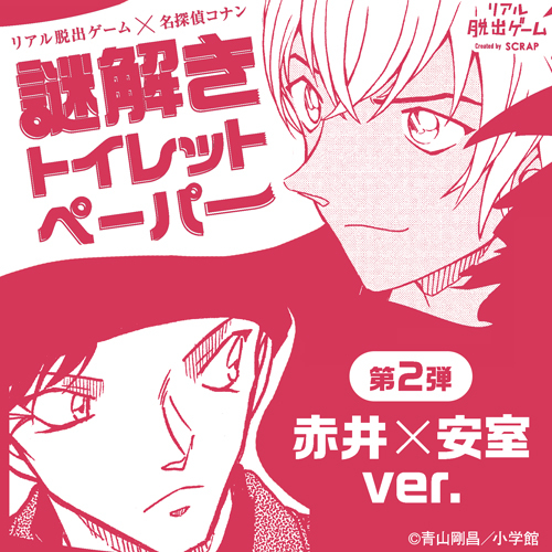 謎解きトイレットペーパー～赤井×安室ver.～