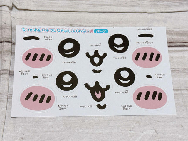 「ちいかわ＆ハチワレ　なかよしふくわらい」に使う顔のパーツ。似たようなお顔ですが、ちいかわとハチワレの違いに気づく新たな発見も！