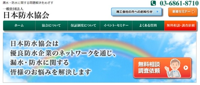 日本防水協会ホームページ