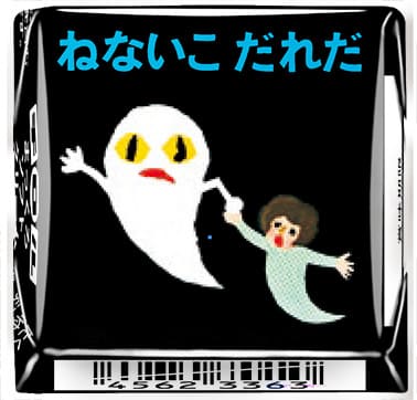 「チロルチョコ〈ねないこだれだ まっくろソフトクリーム〉」デザイン9