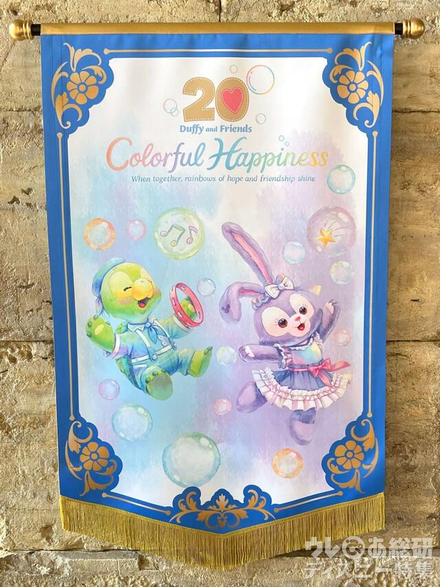 ダッフィー＆フレンズ20周年：カラフルハピネスデコレーション