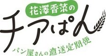 【-パン屋さんの直送定期便-花澤香菜のチアぱん】