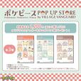 【ポケピース POP UP STORE by VILLAGE VANGUARD】かわいいノベルティも♪税込2,200円購入ごとにオリジナルステッカーをランダムで1枚プレゼント（なくなり次第終了）