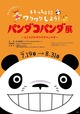 【パンダコパンダ展-ところざわサクラタウンの巻-】角川武蔵野ミュージアムで開催!
