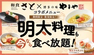 博多 明太子」料理　食べ放題