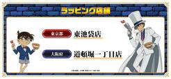 「すき家×名探偵コナン コラボキャンペーン」東池袋店・道頓堀一丁目店限定で特別装飾