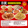 <B賞> 通常販売価格 15,290円相当(10種36食)【大阪王将 MEGA中華ガチャ】