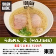 らあめん元（東京都）