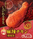 辛口麻辣（マーラー）チキン（骨付き）
