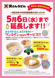 「お子さまうどん」および「お子さまカレー」のワンコインサービスが5月6日（水）まで延長