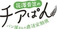 【-パン屋さんの直送定期便-花澤香菜のチアぱん】