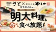 博多 明太子」料理　食べ放題