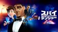 『スパイinデンジャー』ディズニープラスで配信中