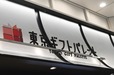 【デセール・シュー】東京ギフトパレット