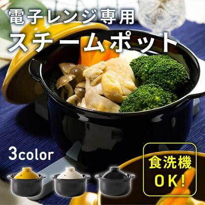 レンジに入れるだけ。“蒸す・炊く・温める”を1台で終わらせるレトロ鍋