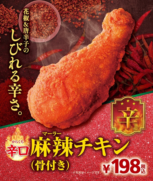 辛口麻辣（マーラー）チキン（骨付き）