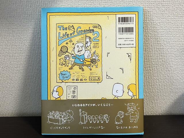 【ヨシタケシンスケ　このあとどうしちゃおう】裏表紙も独特でかわいい
