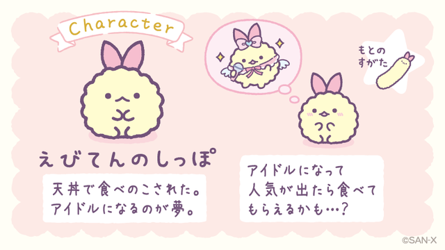 「新キャラクター「えびてんのしっぽ」」【すみっコぐらしの「えびてんのしっぽ」がカフェに♪『すみっコぐらしカフェ～天使なえびてんアイドル～』期間限定オープン！】