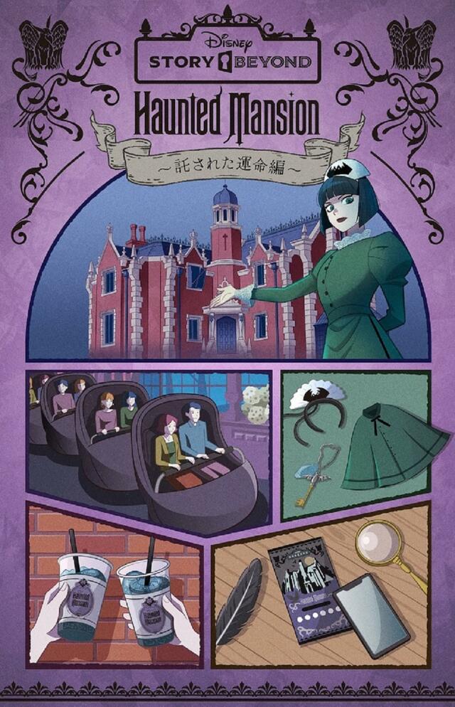 東京ディズニーランド「ディズニーストーリービヨンド」第2弾「ホーンテッドマンション」～託された運命編～ 