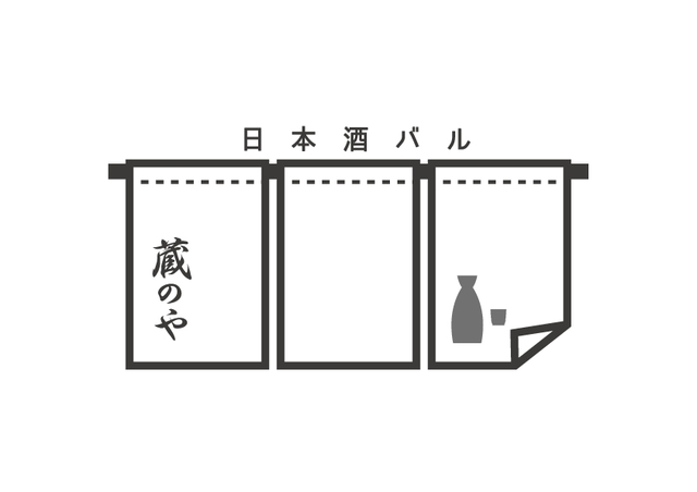 『日本酒バル 蔵のや』