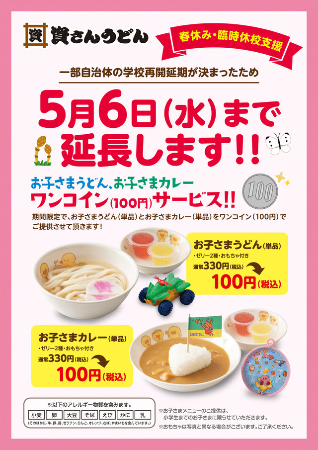 「お子さまうどん」および「お子さまカレー」のワンコインサービスが5月6日（水）まで延長