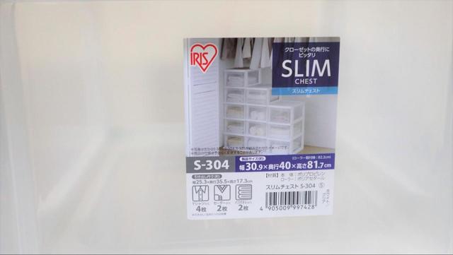 【アイリスオーヤマ スリムチェスト S-304】幅30.9cm×奥行40cm×高さ82.2cm