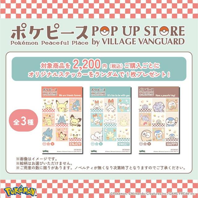 【ポケピース POP UP STORE by VILLAGE VANGUARD】かわいいノベルティも♪税込2,200円購入ごとにオリジナルステッカーをランダムで1枚プレゼント（なくなり次第終了）