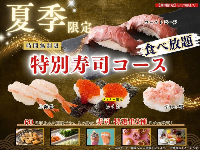 「夏季限定 特別寿司コース」＜期間：2025年7月24日～8月17日＞【“時間無制限”にぎり寿司食べ放題！「ローストビーフ」や「生海老」＆ディナー限定「いくら」など上質ネタを好きなだけ！】